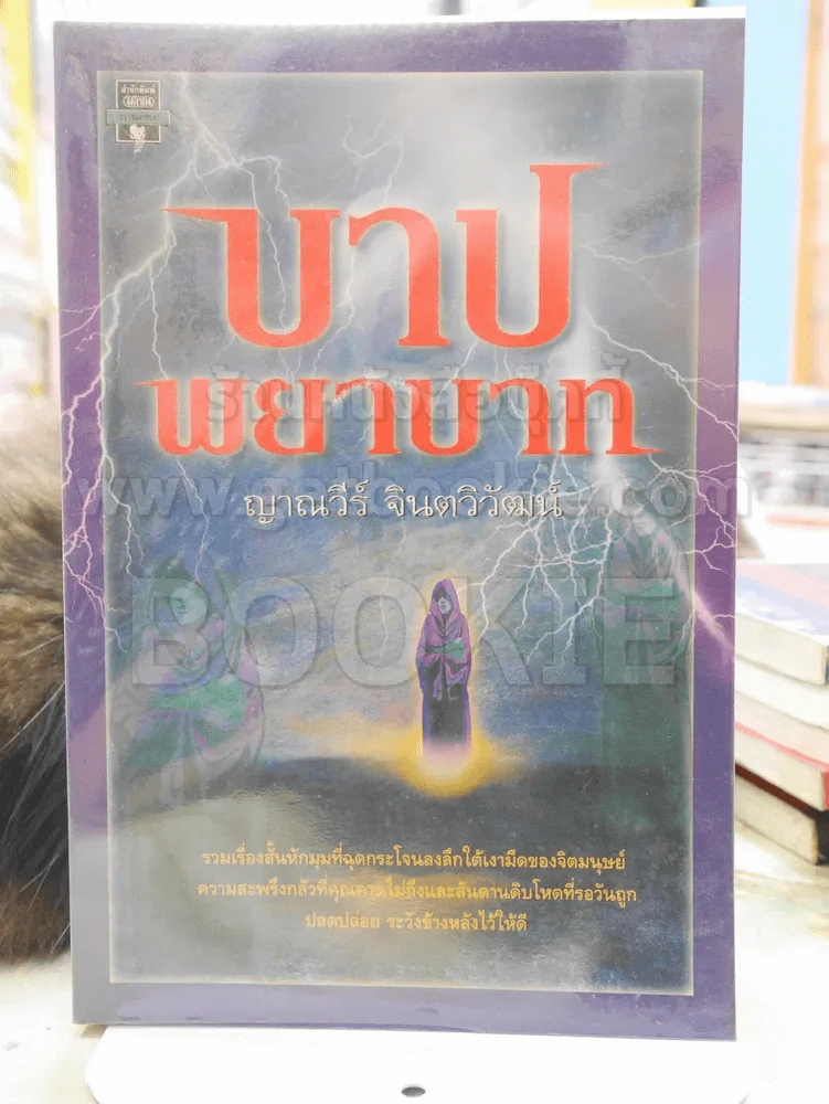 บาปพยาบาท -ญาณวีร์ จินตวิวัฒน์ พิมพ์ครั้งแรก รูปที่ 1