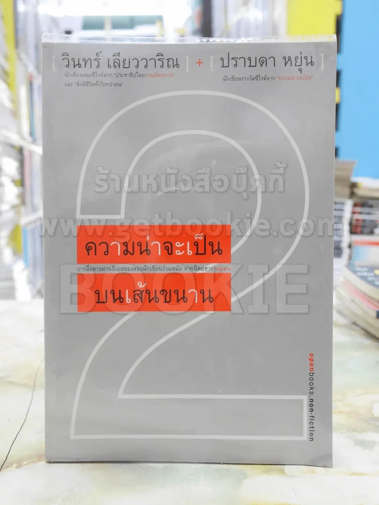 ความน่าจะเป็นบนเส้นขนาน 2  วินทร์ เลียววารินทร์ ปราบดา หยุ่น พิมพ์ครั้งแรก รูปที่ 1