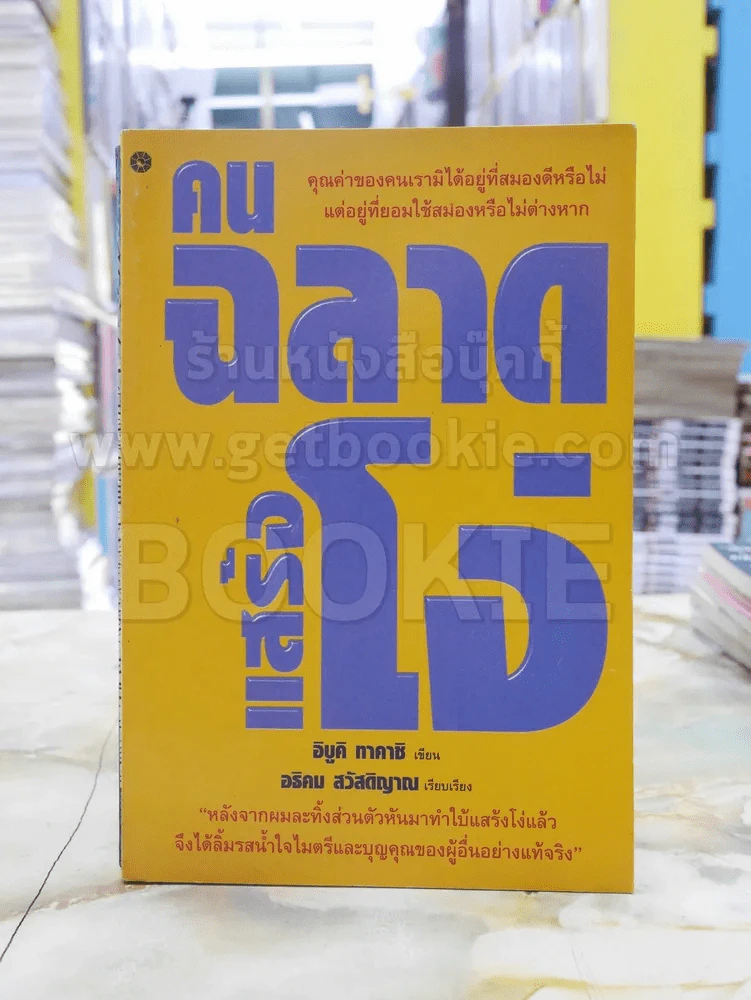 คนฉลาดแสร้งโง่ พิมพ์ครั้งแรก รูปที่ 1