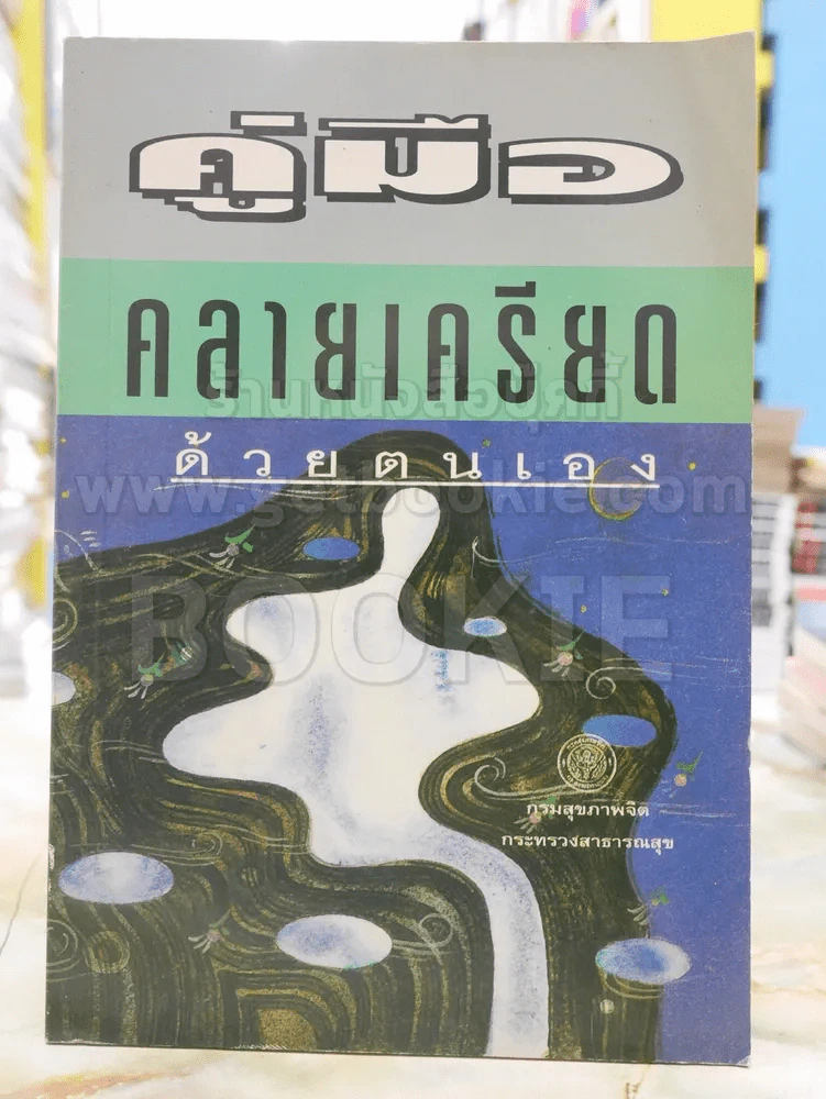 คู่มือคลายเครียดด้วยตนเอง รูปที่ 1