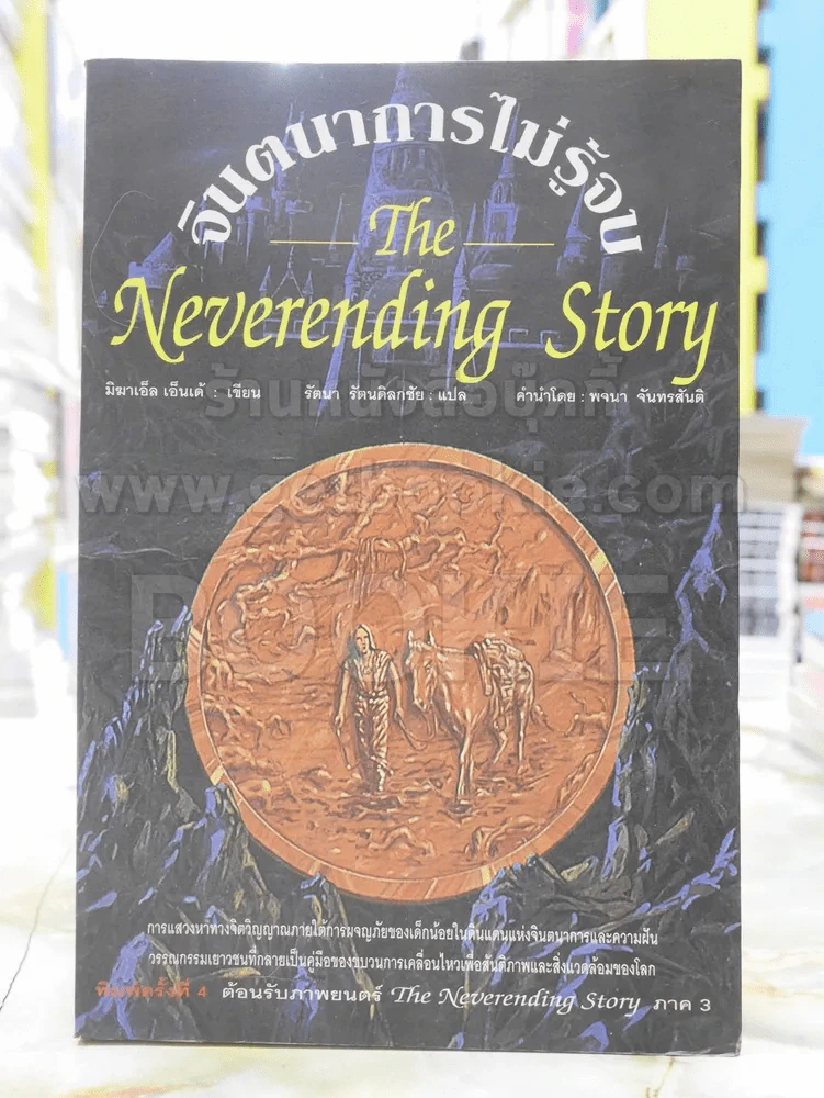 จินตนาการไม่รู้จบ The Neverending Story รูปที่ 1