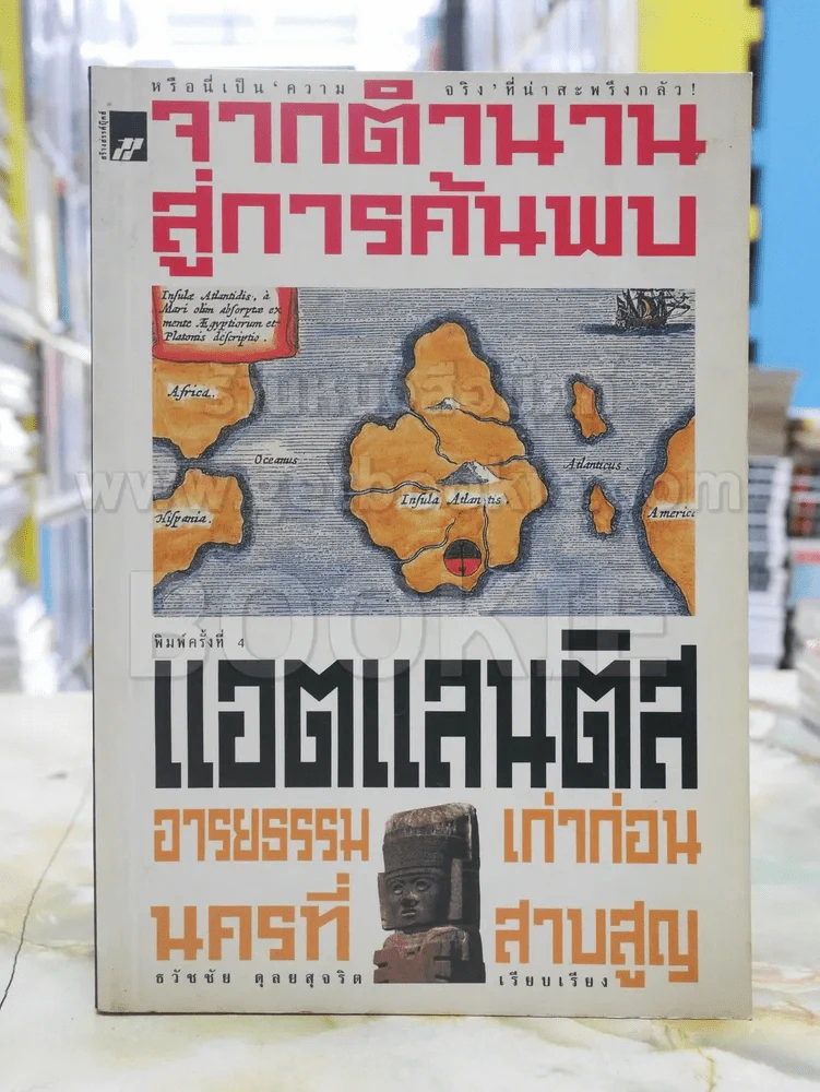 จากตำนานสู่การค้นพบ แอตแลนติส อารยธรรมเก่าก่อน นครที่สาบสูญ รูปที่ 1