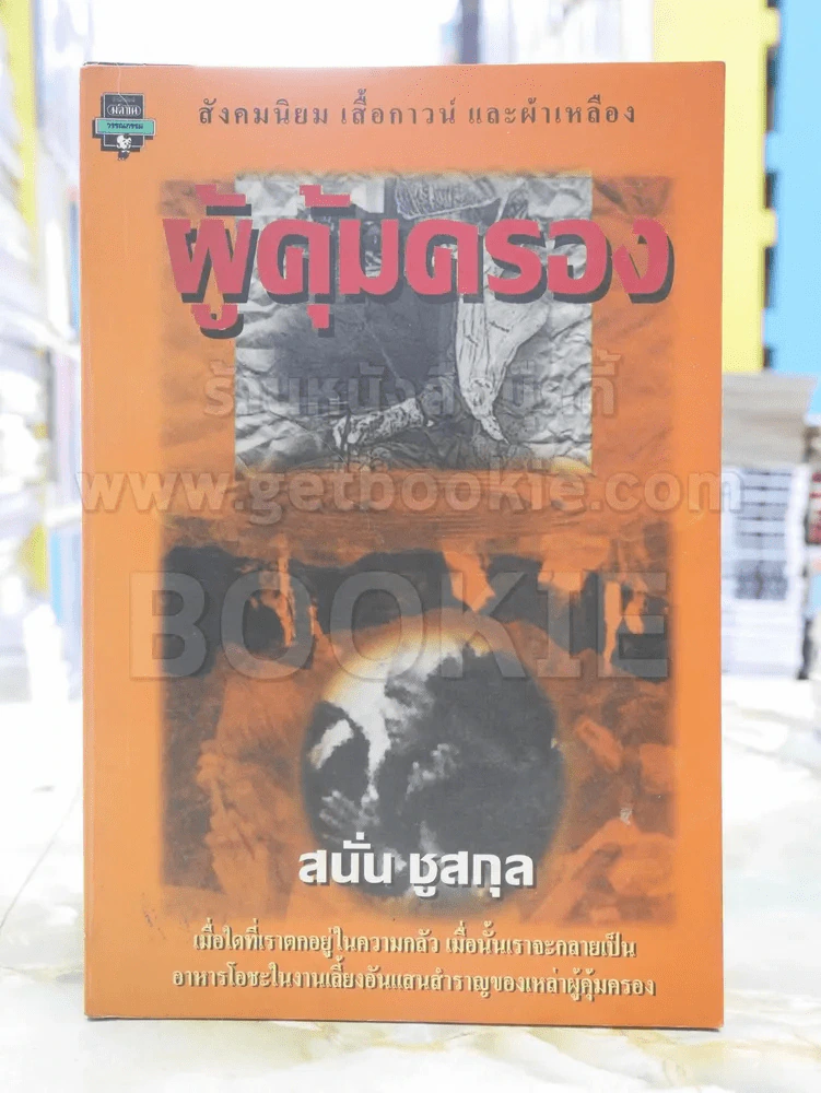 ผู้คุ้มครอง -สนั่น ชูสกุล พิมพ์ครั้งแรก รูปที่ 1