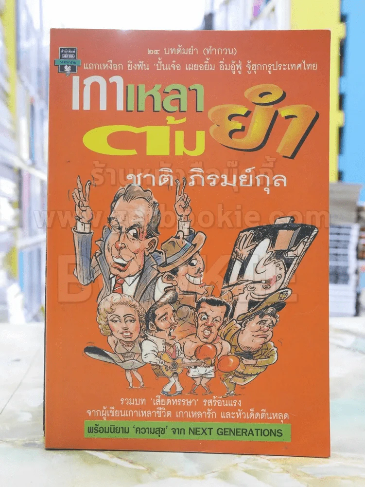 เกาเหลาต้มยำ -ชาติ ภิรมย์กุล พิมพ์ครั้งแรก รูปที่ 1