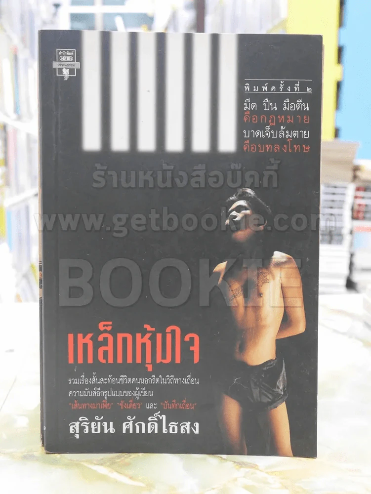 เหล็กหุ้มใจ - สุริยัน ศักดิ์ไธสง รูปที่ 1