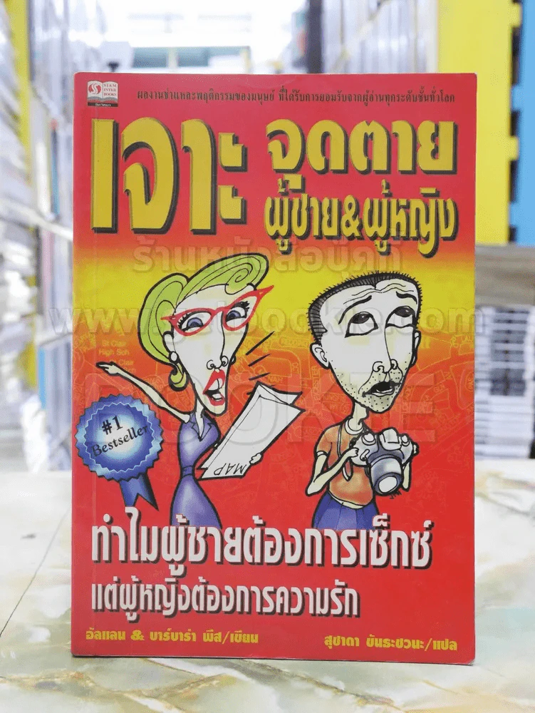 เจาะจุดตาย ผู้ชาย&ผู้หญิง รูปที่ 1