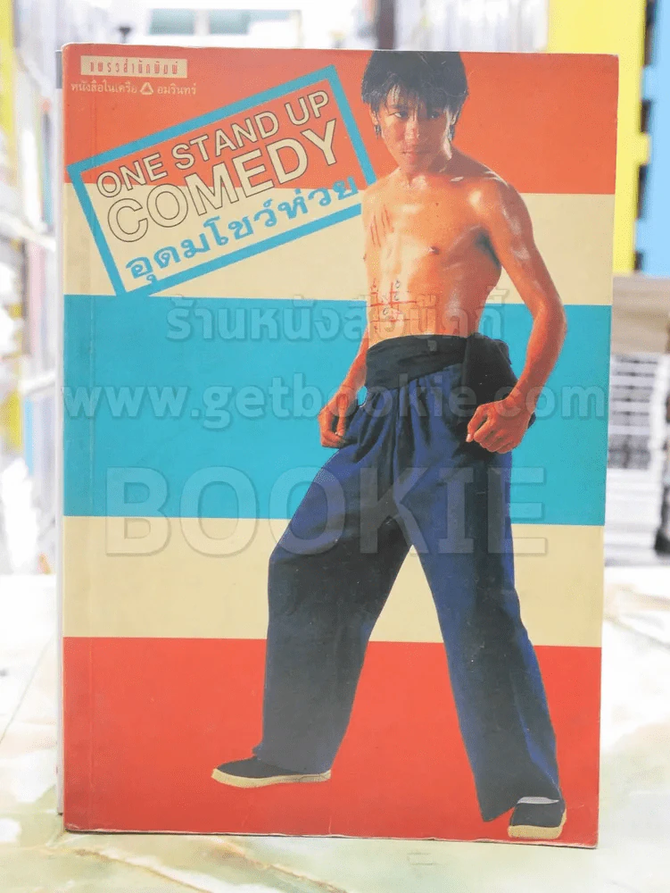 One Stand Up Comedy อุดมโชว์ห่วย - โน๊ต อุดม รูปที่ 1