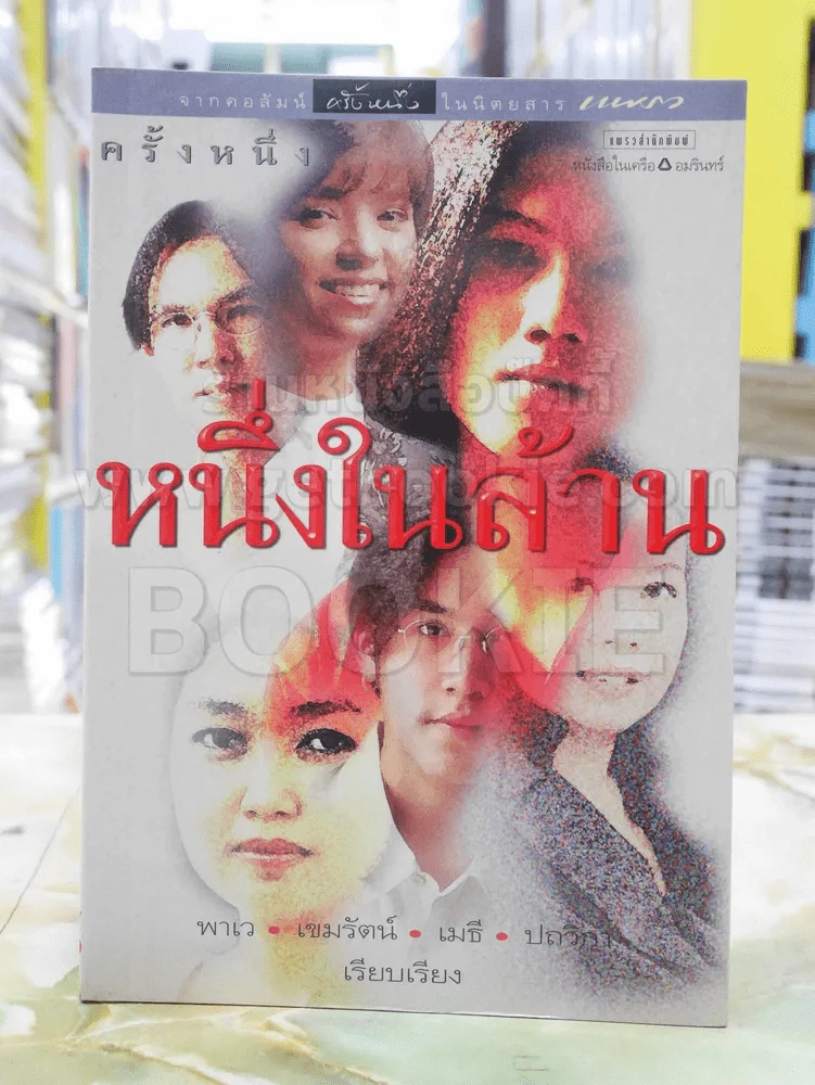 ครั้งหนึ่ง:หนึ่งในล้าน รูปที่ 1