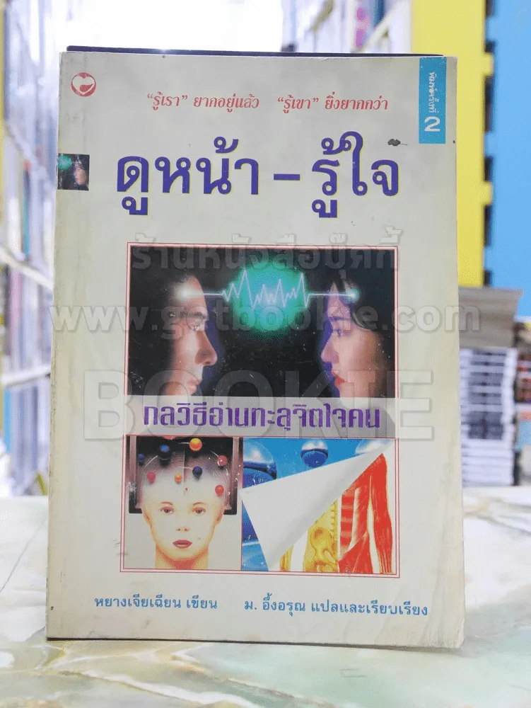 ดูหน้า-รู้ใจ "รู้เรา" ยากอยู่แล้ว "รู้เขา" ยิ่งยากกว่า รูปที่ 1