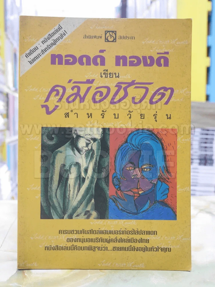 คู่มือชีวิต สำหรับวัยรุ่น - ทอดด์ ทองดี รูปที่ 1