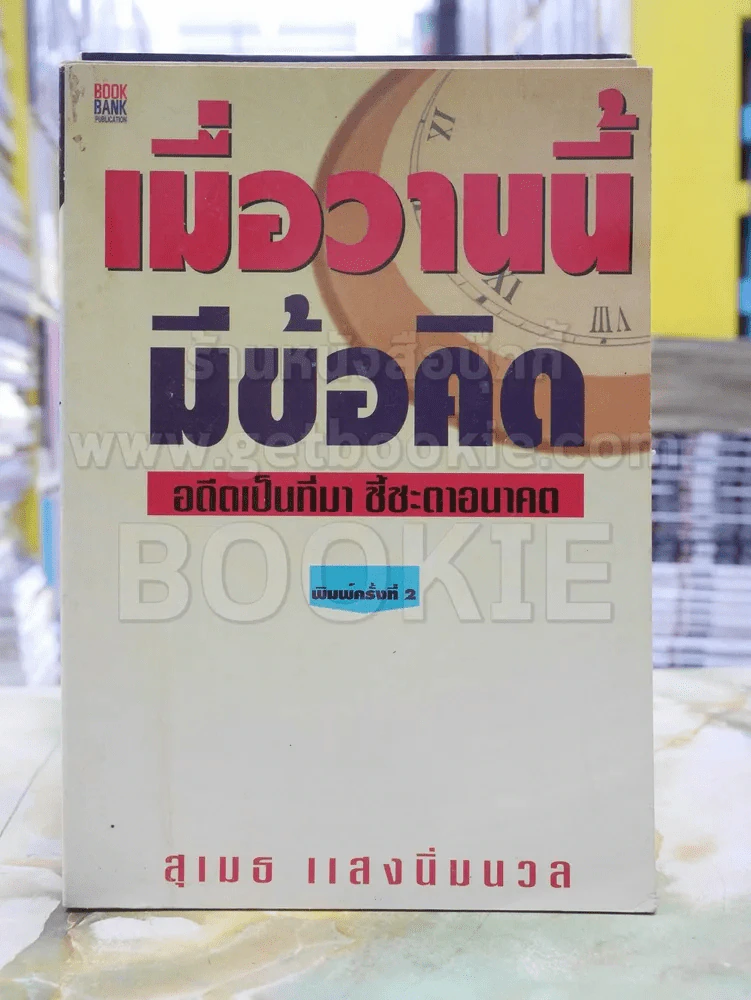 เมื่อวานนี้มีข้อคิด -สุเมธ แสงนิ่มนวล รูปที่ 1