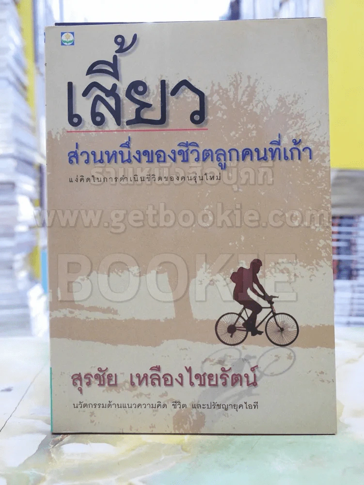 เสี้ยว ส่วนหนึ่งของชีวิตลูกคนที่เก้า - สุรชัย เหลืองไชยรัตน์ รูปที่ 1