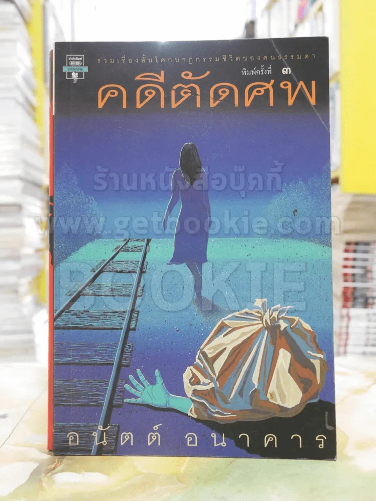 คดีตัดศพ - อนันต์ อนาคาร รูปที่ 1