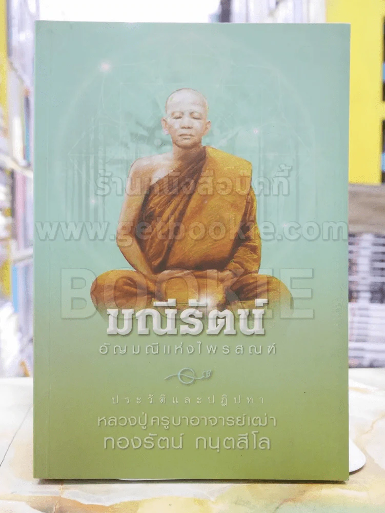 มณีรัตน์ อัญมณีแห่งไพรสณฑ์ หลวงปู่ครูบาอาจารย์เฒ่าทองรัตน์ กนฺตสีโล รูปที่ 1