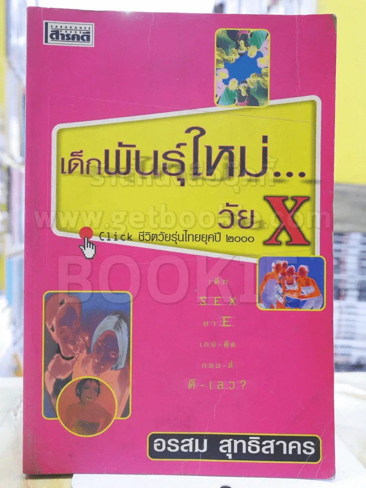 🔴เด็กพันธุ์ใหม่...วัย X อรสม สุทธิสาคร รูปที่ 1