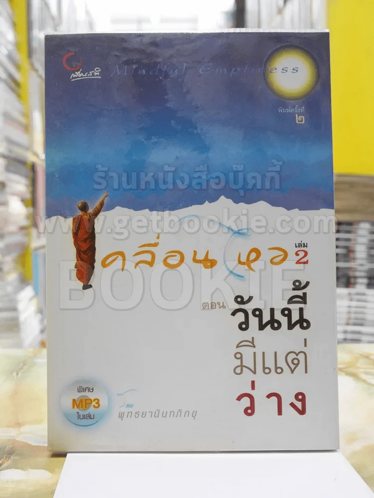 เคลื่อนไหว เล่ม 2 ตอน วันนี้มีแต่ว่าง (ไม่มีซีดี) รูปที่ 1