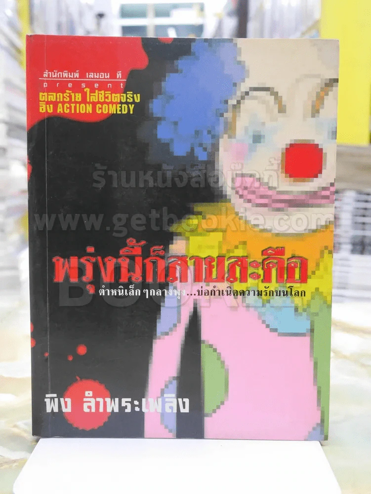 พรุ่งนี้ก็สายสะดือ - พิง ลำพระเพลิง รูปที่ 1
