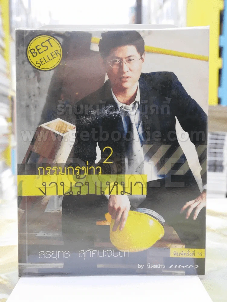 กรรมกรข่าว งานรับเหมา 2 รูปที่ 1