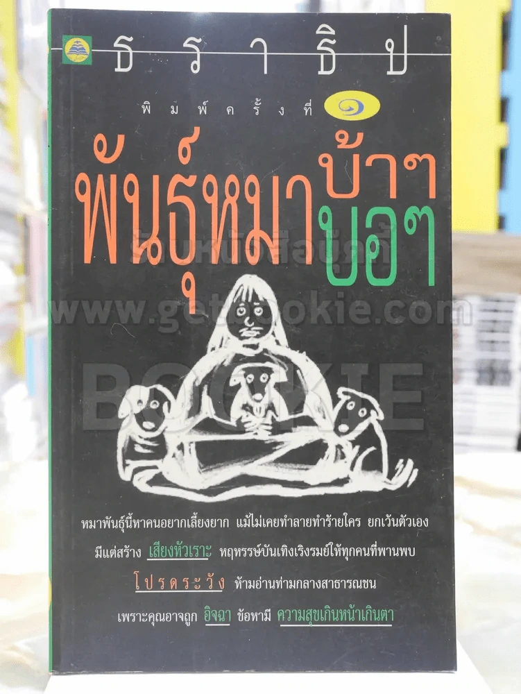 พันธุ์หมาบ้าๆบอๆ -ธราธิป พิมพ์ครั้งแรก รูปที่ 1