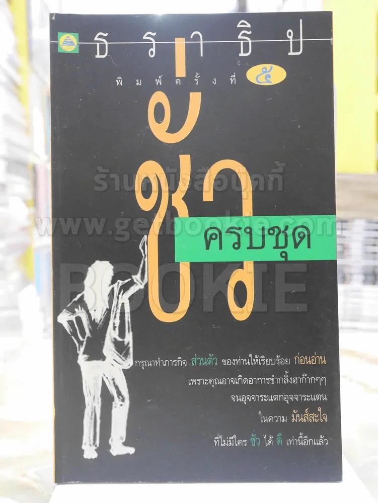 ชั่วครบชุด - ธราธิป รูปที่ 1