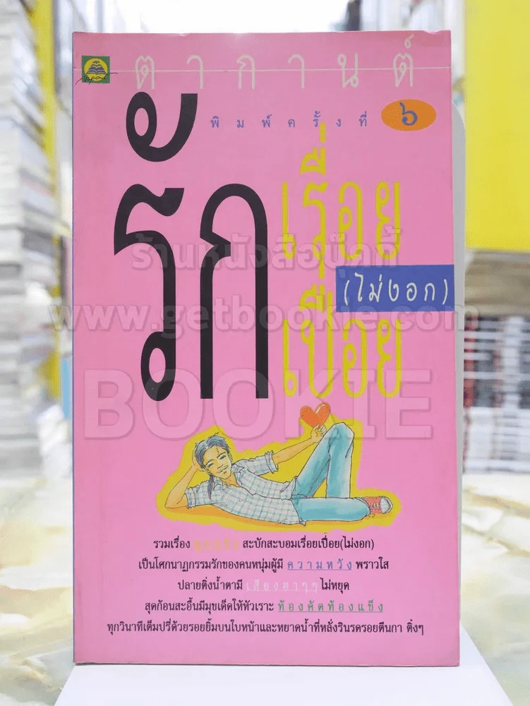 รักเรื่อยเปื่อย (ไม่งอก) -ธราธิป รูปที่ 1