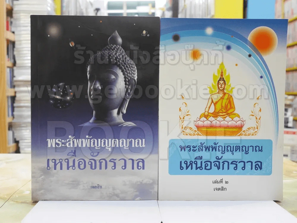 พระสัพพัญญุตญาณเหนือจักรวาล เล่ม 1-2 เจตสิก รูปที่ 1