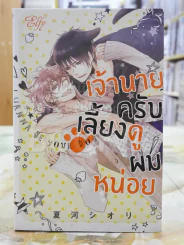 เจ้านายครับเลี้ยงดูผมหน่อย รูปที่ 1