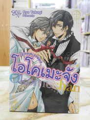 รักอลเวงของ...โอโคเมะจัง รูปที่ 1