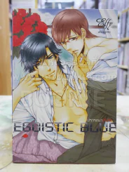 EGOISTIC BLUE ปรารถนาเร้นรัก รูปที่ 1