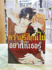 ความรู้สึกนี้ไม่อยากให้เธอรู้ รูปที่ 1