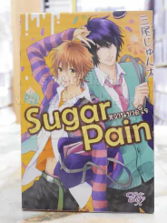Sugar Pain หวานบาดใจ รูปที่ 1