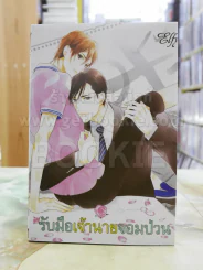 รับมือเจ้านายจอมป่วน รูปที่ 1
