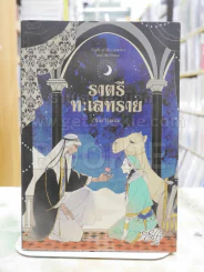 ราตรีทะเลทราย รูปที่ 1