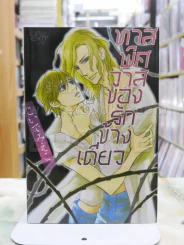 ทาสพิศวาสของรักข้างเดียว รูปที่ 1