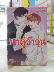 หาคู่ว้าวุ่น รูปที่ 1