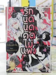 รักนิดนิดคิดไม่แพง รูปที่ 1