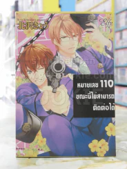 หมายเลข 110 ขณะนี้ไม่สามารถติดต่อได้ รูปที่ 1