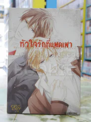 หัวใจรักที่แผดเผา รูปที่ 1