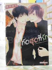 คู่กัดสุดที่รัก รูปที่ 1