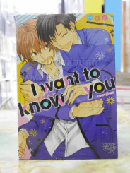 I Want To Know You อยากจะรู้ใจเธอ รูปที่ 1