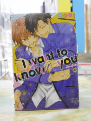 I Want To Know You อยากจะรู้ใจเธอ รูปที่ 1