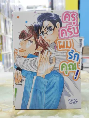 ครูครับผมรักคุณ! รูปที่ 1