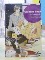 Chicken Heart ความมโนของลูกเจี๊ยบ รูปที่ 1