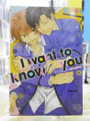 I Want To Know You อยากจะรู้ใจเธอ รูปที่ 1
