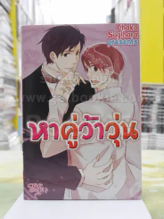 หาคู่ว้าวุ่น รูปที่ 1