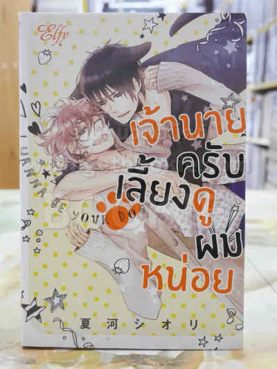 เจ้านายครับเลี้ยงดูผมหน่อย รูปที่ 1