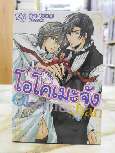 รักอลเวงของ...โอโคเมะจัง รูปที่ 1