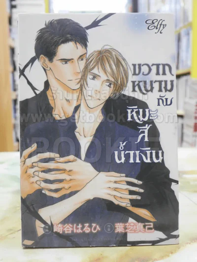 ขวากหนามกับหิมะสีน้ำเงิน รูปที่ 1