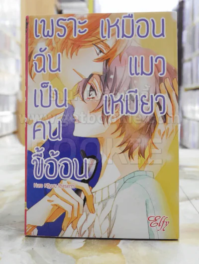 เพราะฉันเป็นคนขี้อ้อนเหมือนแมวเหมียว รูปที่ 1
