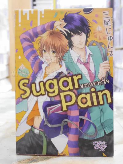 Sugar Pain หวานบาดใจ รูปที่ 1